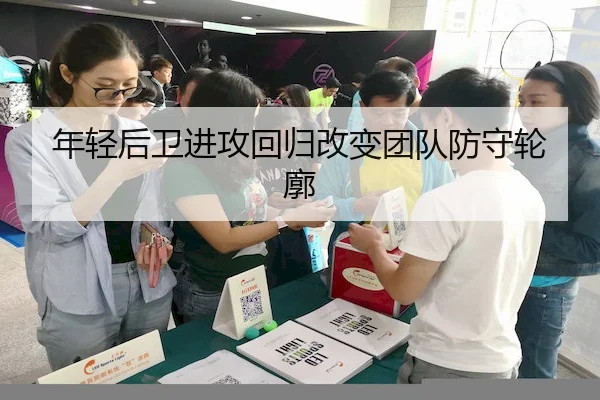 年轻后卫进攻回归改变团队防守轮廓